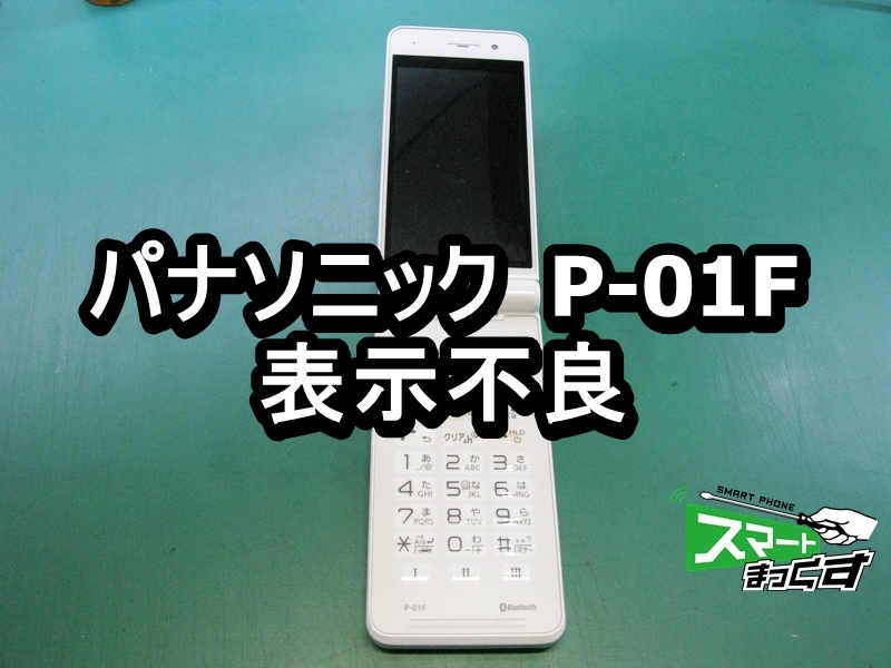 panasonic P-01F 表示不良 ガラケー修理 - 大阪梅田店